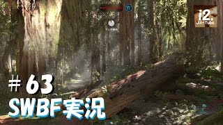 【のんびりSWBF】Star Wars バトルフロント＃63【PS4実況】