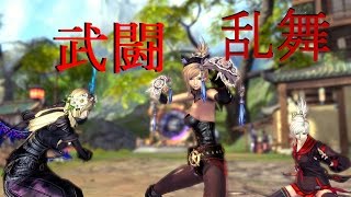 BnS 武闘乱舞　拳・剣・暗殺ｖｓリン剣・拳・斧　２ヶ月ぶりの対人した結果ｗｗｗｗｗｗｗｗｗｗ