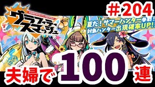 【グラスマ】#２０４サマーガシャ！常夏とエリーネ狙い！夫婦で100連！【夫婦でグラスマ実況】