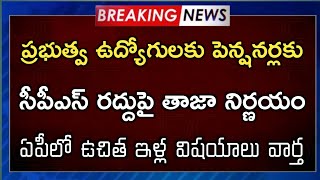 ప్రభుత్వ ఉద్యోగులకు ఊహించని భారీ ట్విస్ట్! AP Employees CPS PRC Meeting Latest News Today