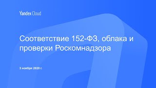 Соответствие 152-ФЗ, облака и проверки Роскомнадзора