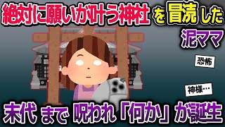 【2ch修羅場スレ】絶対に願いを叶える神社に盗みを働く泥ママ→末代まで呪われ「何か」が生まれる【2ch修羅場スレ・ゆっくり解説】