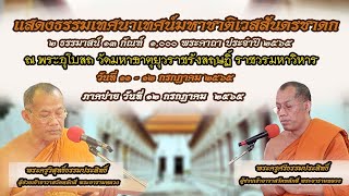 ตอนที่ ๔/๔ บุญมหากุศลรับฟัง เทศน์มหาชาติเวสสันดรชาดก ณ วัดมหาธาตุยุวราชรังสฤษฎิ์ ราชวรมหาวิหาร