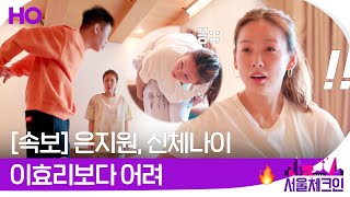 [#서울체크인] 은지원, 신체나이 이효리보다 어리다? 갑분 유연성 테스트💦 #3화 미공개 (Seoul Check-In)