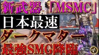 【BO3実況】BO2リメイク新武器のMSMCを日本最速でダークマターにした男!!!威力検証もするぜ!!!【XMC】【ハイグレ玉夫】