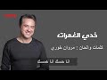 مروان خوري - خدي الغمرات (النسخة الاصلية 2024) | (Lyrics Video)