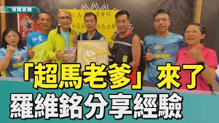 羅維銘｜超馬｜「超馬老爹」羅維銘簽書會  分享挑戰經驗