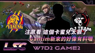 【萬能雄獅vs稻江哈士奇 | Game 2】注意看，這個卡蜜兒太狠了！Gantim 新來的好像有料喔 | LSC S6 例行賽