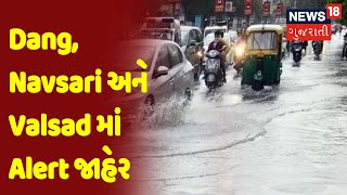 દક્ષિણ Gujarat ના ત્રણ જિલ્લા Dang, Navsari અને Valsad માં Alert જાહેર | News18 Gujarati