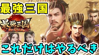 【最強三国】新リリースの三国志戦略SLGでこれだけは毎日やるべきこと！ Part 3