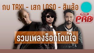 รวมเพลงร็อคโดนใจ กบ TAXI - เสก LOSO - สิบล้อ【LONGPLAY】