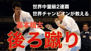 【後ろ蹴り】世界チャンピオンが教える　極真空手講座　Zenjuro Mori teaches how to do Ushiro-geri Kihon 【Karate kyokushin】