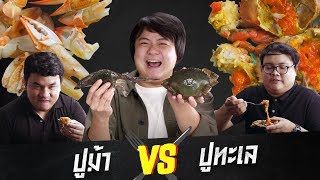 food vs food ยกที่ 2 : ปู vs ปู !!