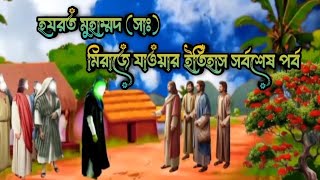 হযরত মুহাম্মদ (সাঃ) এর মিরাজে যাওয়ার ইতিহাস। সর্বশেষ পর্ব