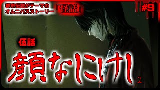 【怪話】伍話「顔なしこけし」 #9【大人の深夜枠 】#ミステリー #ノベルゲーム