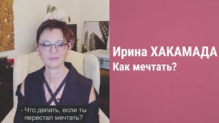 Ирина Хакамада. Как мечтать?