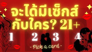 จะได้มีเซ็กส์กับใครเร็วๆนี้? (ขอ 21+) / จะได้มีเพศสัมพันธ์กับใครยังไงแบบไหน / Pick A Card (Timeless)