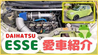 ★ダイハツエッセの愛車紹介★