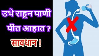 उभे राहून पाणी पीत आहात ? सावधान ! Bad effects of Drinking water while standing.