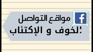 خطر مواقع التواصل على حالات الخوف و نوبات الهلع