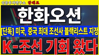 [한화오션] 미국이 드디어 중국 압박을 시작합니다. 한국 조선에게 큰 기회가 왔습니다. 상승 랠리 이어갈 것     #한화오션