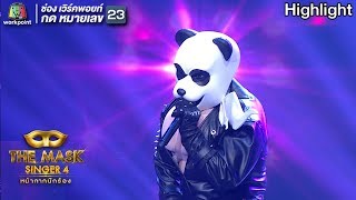 แม่เกี่ยว - หน้ากากหมีแพนด้า | THE MASK SINGER 4