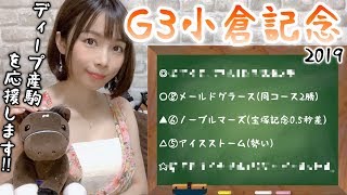 【競馬予想】G3 小倉記念 2019【さくまみお】