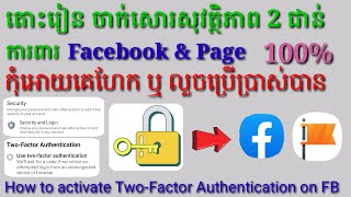 របៀបចាក់សោរការពារសុវត្ថិភាព Facebook \u0026 Page 2ជាន់ /How to activate Two Factor Authentication