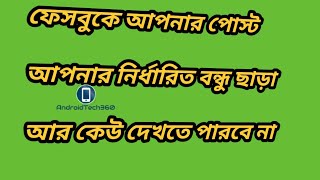 70. ফেসবুকে আপনার পোস্ট  আপনার নির্ধারিত বন্ধু ছাড়া  আর কেউ দেখতে পারবে না Fb safety tips