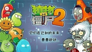 植物大战僵尸2未来世界第15天