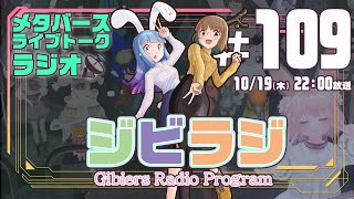 【ジビラジ #109】３年目のジビラジ１０９。マチ★アソビ出演準備中【ジビエーズのメタバースライブトークラジオ📻🦌🐰🎧】