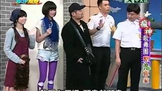 20111224瘋神無雙part4 瘋神歌舞團之整鬼專家