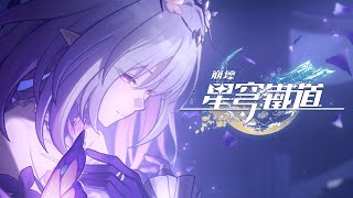 《崩壞：星穹鐵道》OP：「何者」 B站中文版本