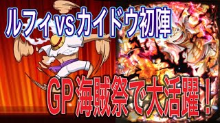 ［トレクル］新超フェス限ルフィVSカイドウ初陣！GP海賊祭で大活躍！？