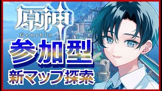 【原神/参加型/顔出し配信】新マップ探索！世界任務にも手を付けるよ【2.5次元Vtuber】