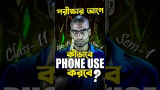 পরীক্ষার সময় Phone থেকে বাঁচার উপায়!! #class11exam2024 #shorts