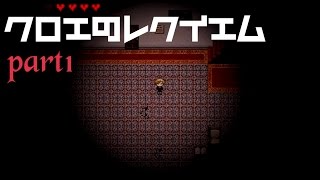 【実況】クロエのレクイエム#1 【あんず】