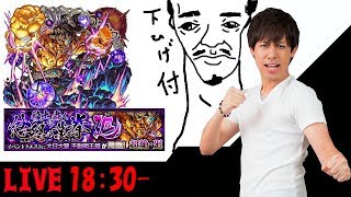 【モンスト】新降臨『不動明王廻』を倒すまで続けるLIVE!!