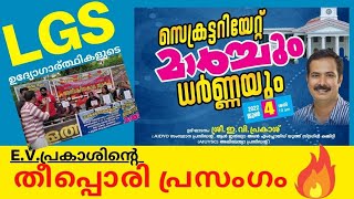 LGS ഉദ്യോഗാര്‍ത്ഥികളുടെ സമരം | E.V.പ്രാകാശിന്‍റെ തീപ്പൊരി പ്രസംഗം