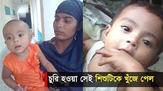 অবশেষে চুরি হওয়া সন্তানটিকে খুঁজে পেলেন মা ! আনন্দে আত্বহারা পরিবার