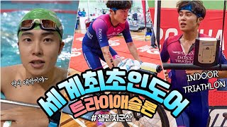 세계 최초 인도어 트라이애슬론 챌린지군산 세미 파이널 (Indoor triathlon)