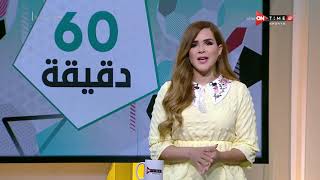 60 دقيقة - حلقة الجمعة 10/9/2021 مع شيما صابر - الحلقة الكاملة