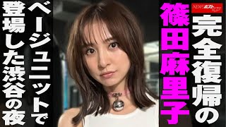 完全 復帰 の 篠田麻里子　ベージュニットで登場した 渋谷 の 夜 NEWSポストセブン