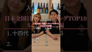 日本全国日本酒ランキングTOP10  SAKETIME編(2024年10月末のデータです。)　#日本酒　#日本酒ランキング　#SAKETIME