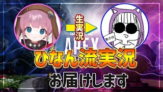 【APEX】なっちさんの状況をひなんが生実況します【ひなん・ねかまん・なっち切り抜き】