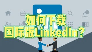 如何下载国际版LinkedIn？#linkedIn如何下载国际版#linkedin国际版下载#linkedin国际版网页