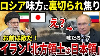 【ゆっくり解説】なぜロシアは友好国イランに裏切られ「北方領土は日本領だ」と言われてしまったのか？