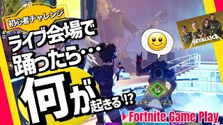 空島ライブで気分良く踊ってたら、お宝が降ってきた【フォートナイト/Fortnite】