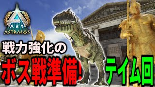 【ARK/ASA】新マップAstraeos！最強の相棒をテイムする！ソロ攻略で挑むアストレオス開幕戦！【ARK: Survival Ascended】