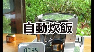 #防災対策　アルコールストーブ自動炊飯の手軽さ。